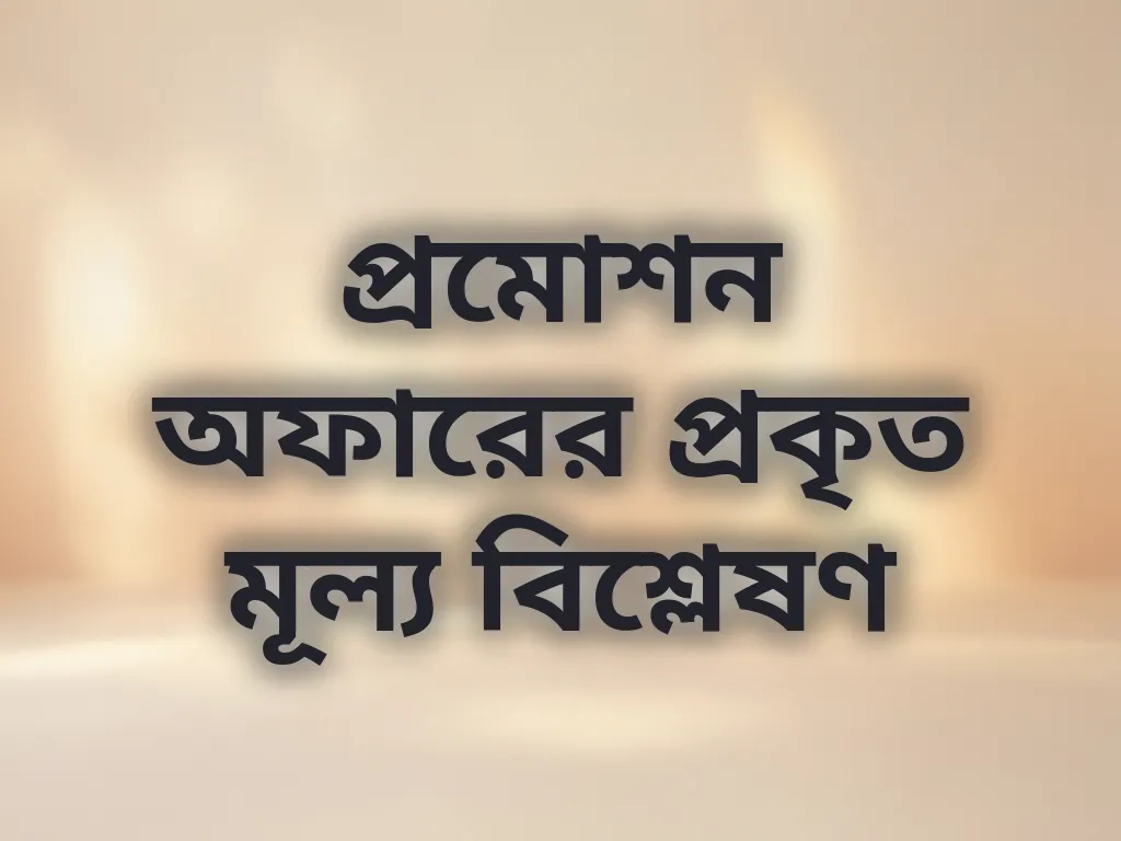 বোনাস মূল্য বিশ্লেষণ