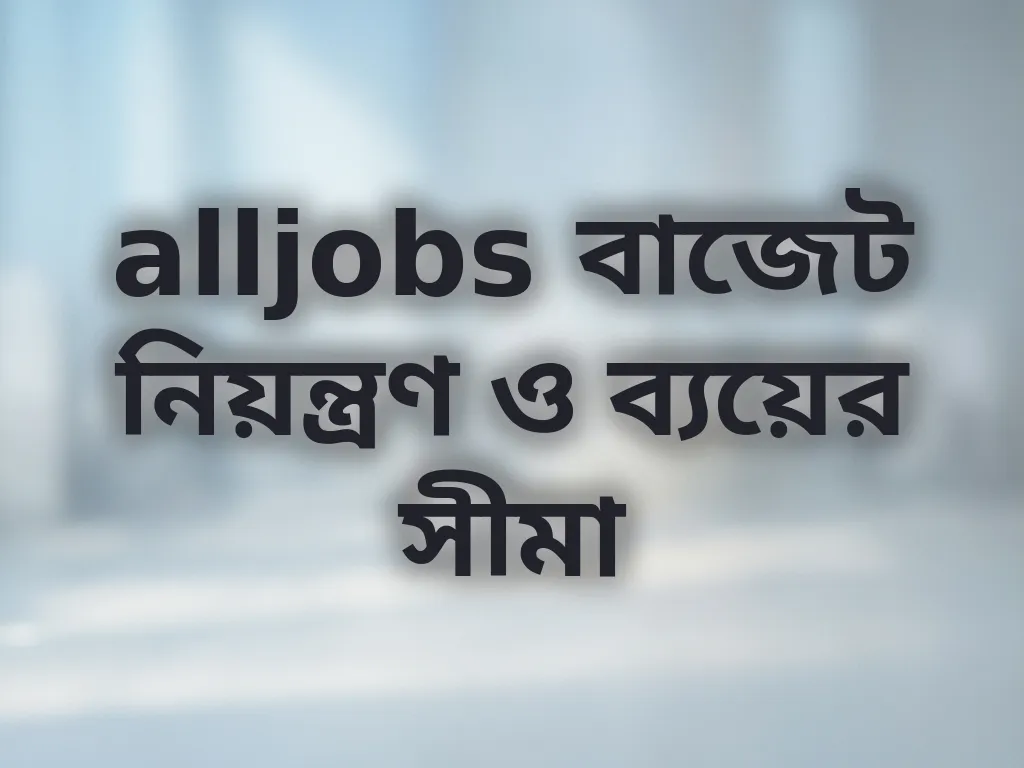 বাজেট নিয়ন্ত্রণ গাইড