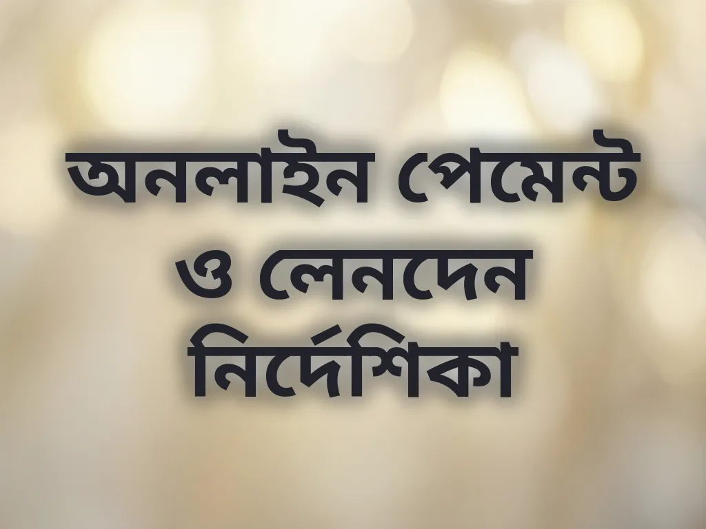 পেমেন্ট নির্দেশিকা