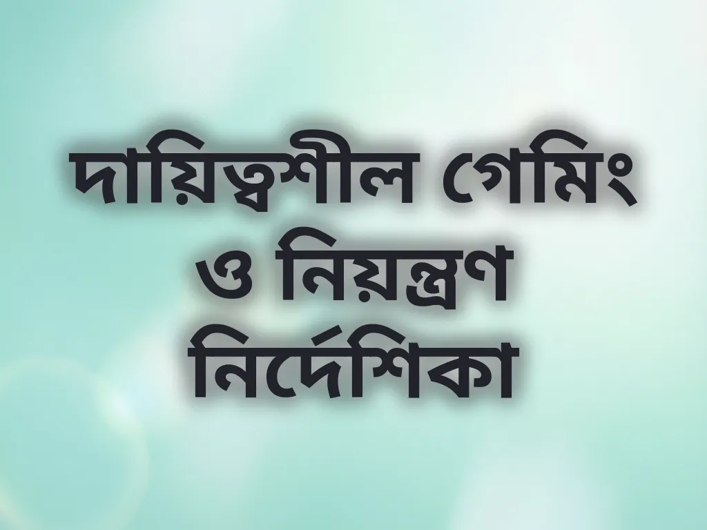দায়িত্বশীল গেমিং